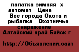 палатка зимняя 2х2 автомат › Цена ­ 750 - Все города Охота и рыбалка » Охотничье снаряжение   . Алтайский край,Бийск г.